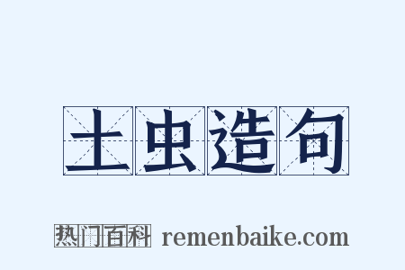 土虫造句是什么意思的图片